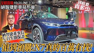 [討論] Luxgen n7發表會直播