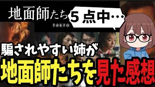 いま大ヒット中の「地面師たち」を全部見た姉【2024/08/19】