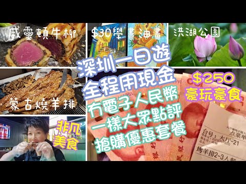 只用現金去深圳玩攻略💸｜😲$128威靈頓牛排+鵝肝｜大芬油畫村🎨$30學畫梵高｜洪湖公園賞荷花🪷｜大眾點評-優惠搶購教學｜食內蒙古大羊排🐑｜全日只需$250⭐｜深圳好去處2023👨‍👩‍👧‍👦
