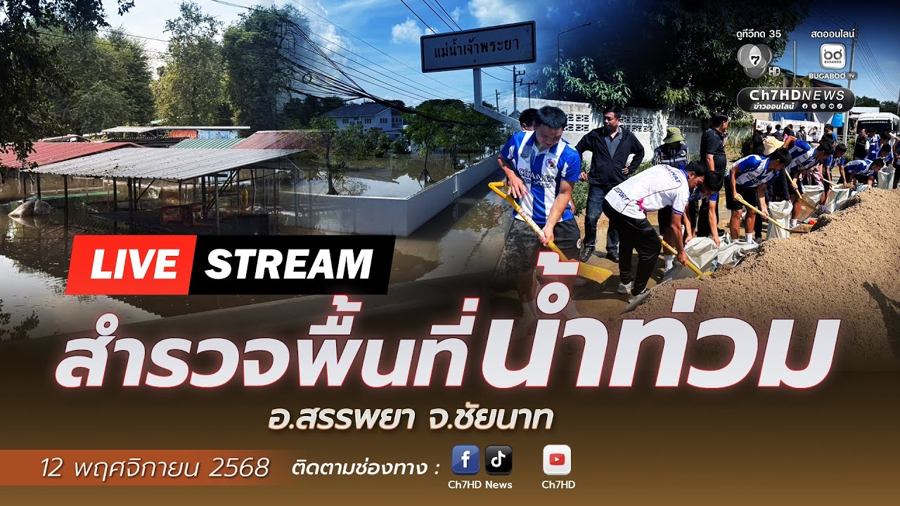 🔴 Live : สำรวจพื้นที่น้ำท่วม อ.สรรพยา จ.ชัยนาท | Ch7HD News