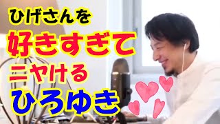 ひげさん登場でニヤニヤが止まらないひろゆき【ひろゆき切り抜き】【ひげおやじ切り抜き】