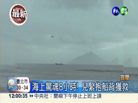 宜蘭大浪掀翻舢舨 子獲救父失蹤