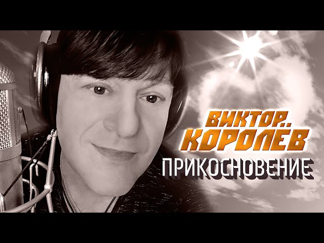 Виктор Королёв - Прикосновение (Remix Stems)