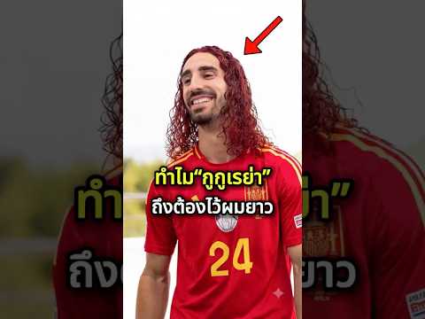 เปิดเหตุผลว่าทำไม“มาร์ก กูกูเรย่า” ไม่ยอมตัดผม!!❤️👶#cucurella #hairstyle #family #respect #sad