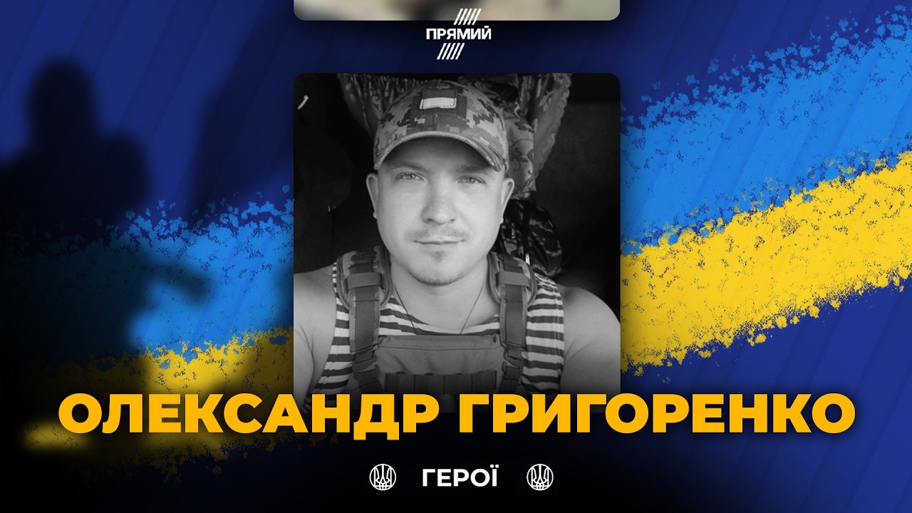 🕯 Трагічна втрата для всіх! Загинув військовий Олександр Григоренко! Вічна 