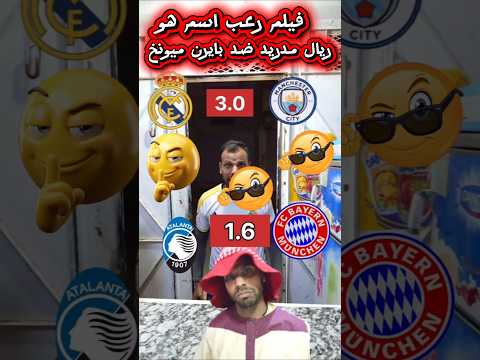 فيلم رعب اسم ريال مدريد ضد بايرن ميونخ.    #youtubeshorts#funny#art# #comedy#fyp#love#dance  #viral