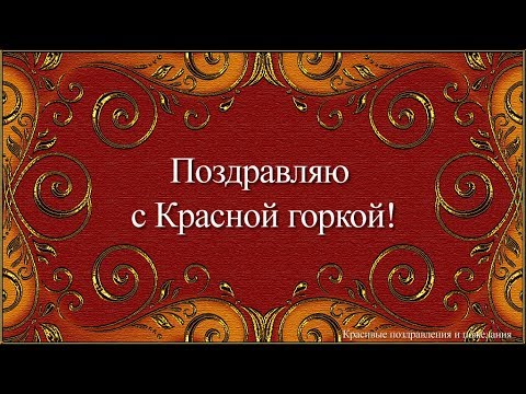Поздравление с Красной горкой