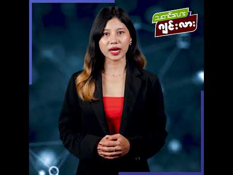 တစ်မိနစ်အတွင်း သတင်းဂျင်း (2 June 2026)