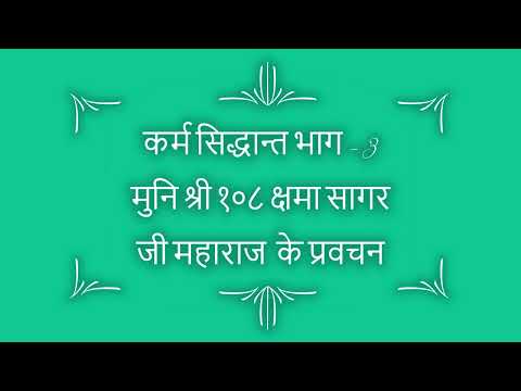 कर्म सिद्धान्त भाग - 3 Muni Shree 108 Kshama Sagar Ji Maharaj Ke Pravachan