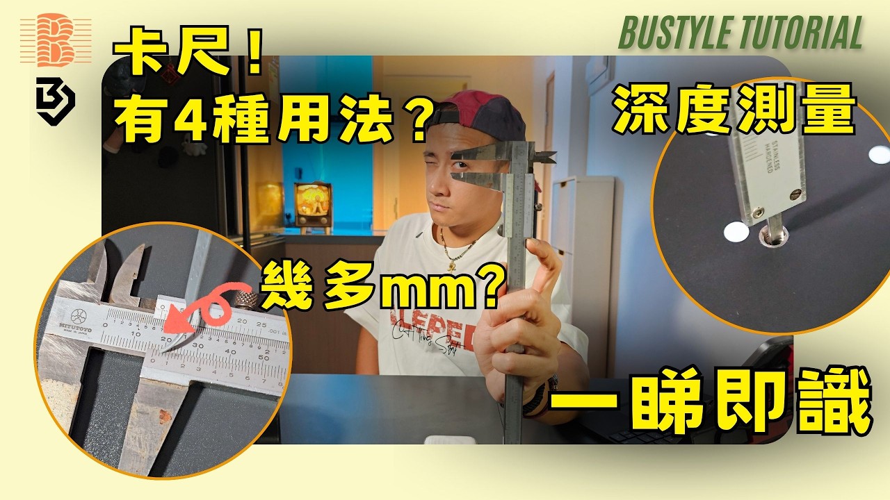 【3D 打印基礎】卡尺原來有 4 個量測位置？！幾分鐘教你睇明卡尺刻度