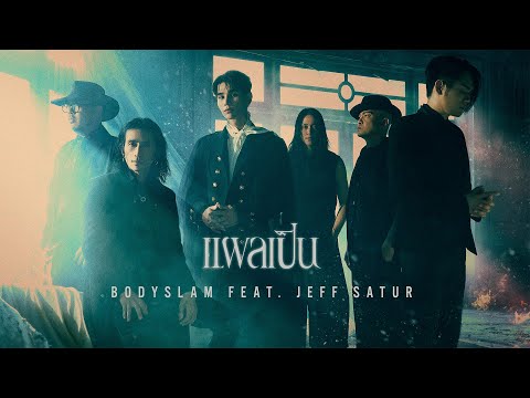 แผลเป็น - bodyslam Feat.Jeff Satur「Official MV」