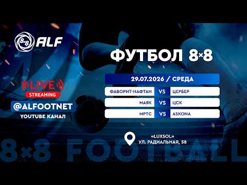 Чемпионат АЛФ по футболу 8х8 - 2026 | 29 июля | Luxsol