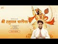 श्री हनुमान चालीसा Official Video Shree Hanuman Chalisa With Lyrics 