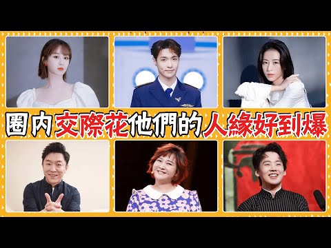 完美人設，不怕塌房，一人聚齊半個娛樂圈！這些明星在圈內的人緣有多好？ #郭麒麟#周雨彤#楊紫#張藝興#肖戰#王一博#黃曉明#大鵬#包貝爾#賈玲#何炅#汪涵#張國立#蔡徐坤#倪妮#鄧超