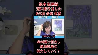 『岩屋就任』遂に動き出した！国貿促会長に就任！日中発展の為に努力すると発言！親中議員と言われる岩屋の行動に注目が集まる！ #政治 #ニュース #自民党＃岩屋毅＃親中議員＃