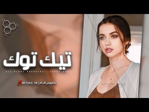 اغاني تيك توك 2024 ريمكس فدوه لا تروح ابقى مجروح تطلع الروح ترند آلتيك توك مطلوبه آكثر وشي