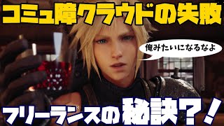【FF7リメイク ネタ】コミュ障クラウドの失敗から学ぶ、フリーランス成功の秘訣 【FINAL FANTASY VII REMAKE】