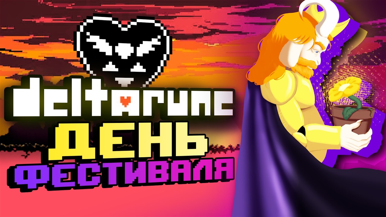 Прохождение Дельтаруна│Глава 5