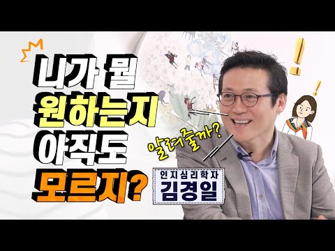 아직도 진정 내가 뭘 원하는지 모르겠다면! 인지심리학자 김경일 교수 [미진서재]
