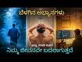 The Perfect Morning Habits ನೋಡಿ ನಿಮ್ಮ ಜೀವನ ಹೇಗೆ ಬದಲಾಗು