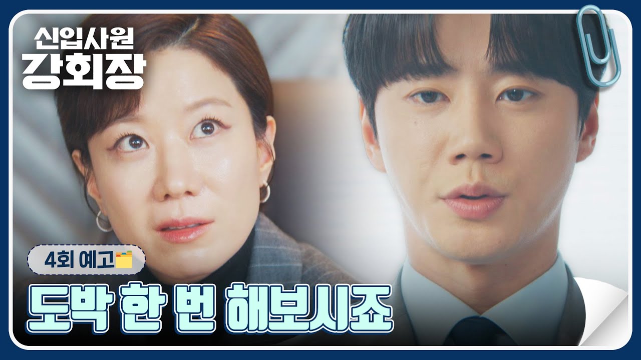 신입사원 강회장 4회 예고편 - 도박 한 번 해보시죠