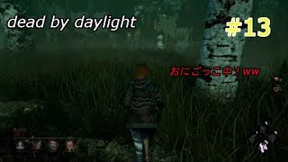 #13【実況】 dead by daylight ドクターと発狂しながらの鬼ごっこ！！ww