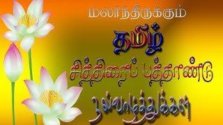 Tamil New year 2021| Happy Tamil New Year Whatsapp Status video | தமிழ் புத்தாண்டு நல்வாழ்த்துகள்