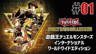 古の決闘者「遊戯王デュエルモンスターズ インターナショナル」#01