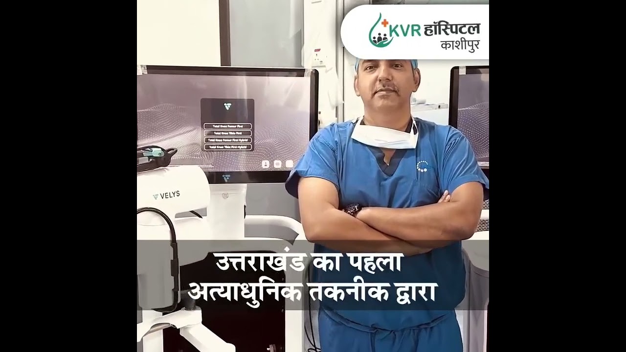 उत्तराखंड का पहला रोबोटिक घुटना प्रत्यारोपण रोबोट अब KVR हॉस्पिटल में।