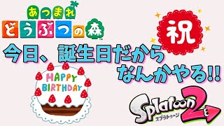 【誕生日】あつ森やったり、スプラやったり