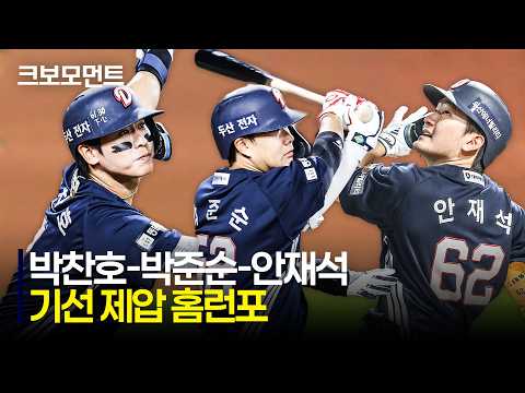 [두산 vs NC] 경기 초반부터 기선 제압에 성공하는 두산 박찬호 - 박준순 - 안재석의 홈런포! | 7.18 | 크보모먼트 | KBO 야구 하이라이트