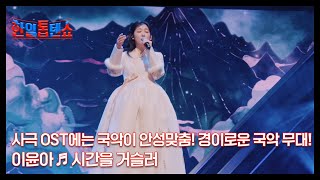 사극 OST에는 국악이 안성맞춤! 경이로운 국악 무대! 이윤아 ♬ 시간을 거슬러 MBN 250120 방송