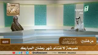 [4189] نصيحة لاغتنام شهر رمضان المبارك - صالح الفوزان