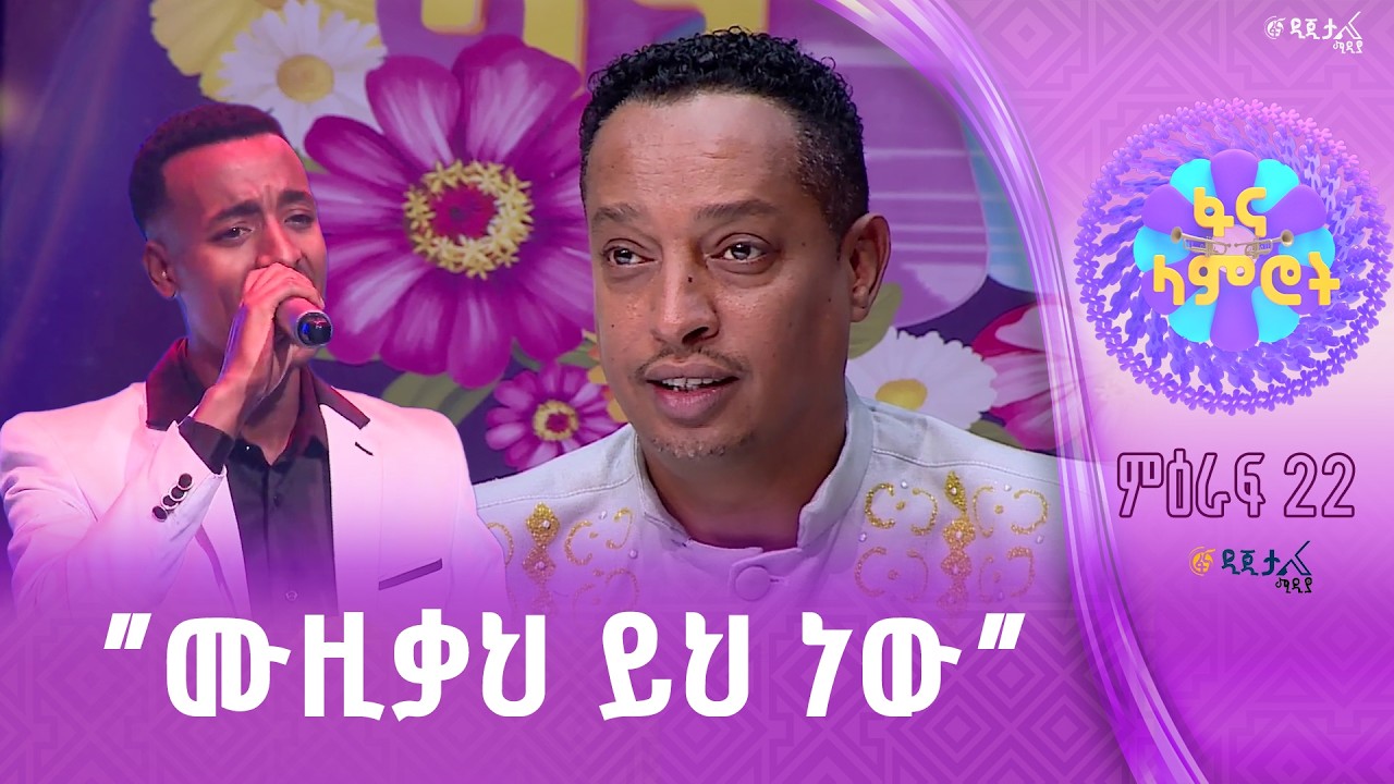 ሜዳህ ላይ ተገኘህ /  ኤልያስ ገዛኸኝ በደረጀ ደገፋው “የልጅነት ህልሜ”