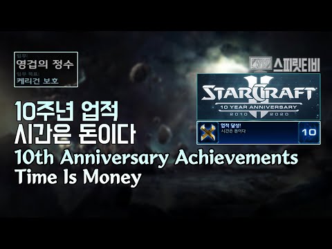 [Starcraft2] Achievements.10th Anniversary - Time Is Money :: Void Campaign. 24