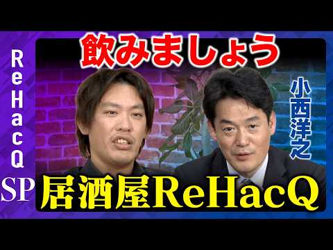 【ReHacQ生配信】飲みながらまったり雑談【高橋弘樹vs箕輪厚介vs小西洋之】