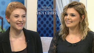 ԱՌԱՆՑ ԿԱՐԾՐԱՏԻՊԵՐԻ 26.11.2022 // Ալիսայից ինքս էի հաճախ սովորում. Անի Ղազարյան