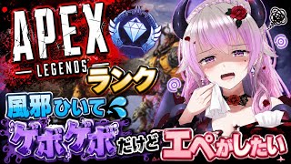【APEX・ランク】ダイヤ目指したい！風邪っぴきプラ１ランク【 #APEX #Vtuber 】