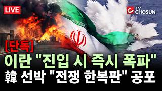 [단독] 이란 해군, 선박들에 '살벌한 엄포'···해협 들어오면 폭파 [무조건 간다 LIVE]