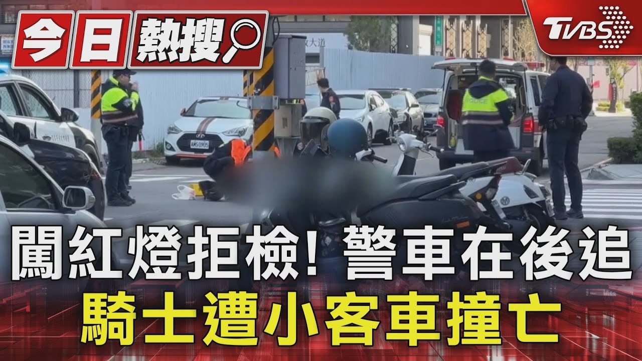 闖紅燈遇警察拒檢!男狂蛇行「二度闖燈」 遭車撞飛身亡