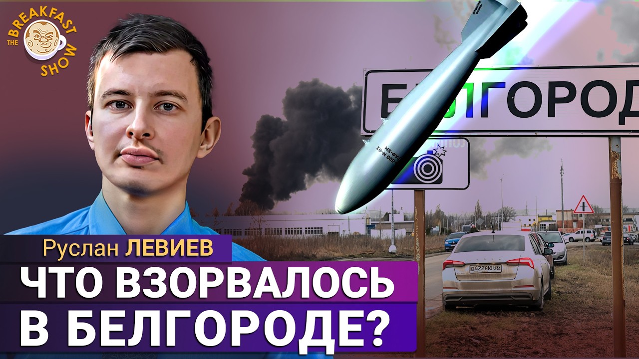 «Нештатный сход» или удар ВСУ: что случилось в Белгороде. Руслан Левиев