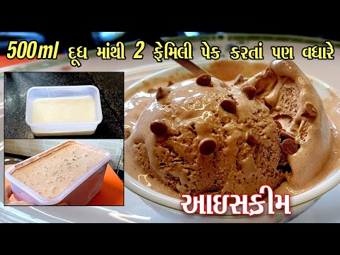 ice cream | બે કપ દૂધ માંથી બે ફેમિલી પેક આઇસક્રીમ | cmc અને gms પાવડર થી | gujarati recipe
