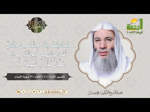 فكيف إذا جئنا من كل أمة بشهيد برنامج التفسير فضيلة الشيخ الدكتور محمد حسان
