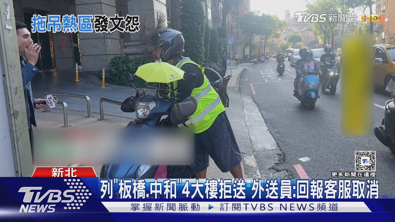 列「板橋、中和」4大樓拒送外送員：回報客服取消