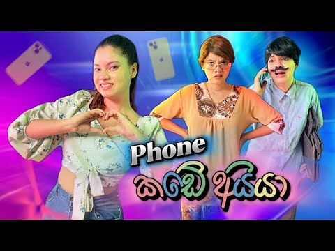 Phone කඩේ අයියා | Phone Kade Aiya | Gavi Fernando
