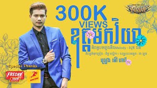 ឧត្តមភរិយា - ម៉ៅ ហាជី - Mao Hachi【Official Audio Lyric】 