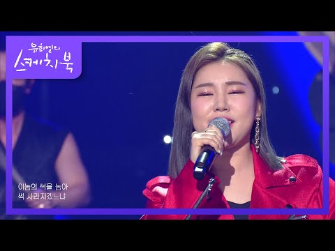 송가인 - 꿈[유희열의 스케치북]210115