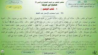 53 - شرح صحيح ابن خزيمة : الحديث 53 || ماهر ياسين الفحل image