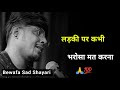 लड़की पर कभी भरोसा मत करना Bewafa Sdm Status Bewafa Shayar