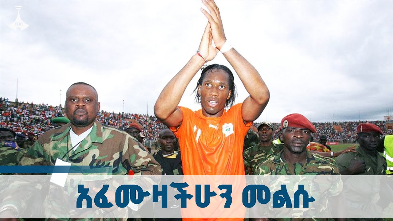 ኮትዲቯርን ከእርስ በእርስ ጦርነት የታደገው የድሮግባ መልዕክት ETV | EBC | EBCDOTSTREAM |DidierDr